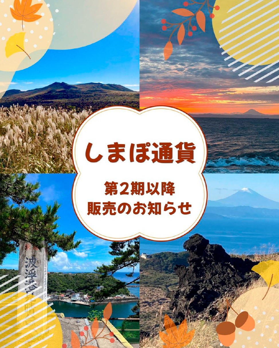 「しまぽ通貨」第2期以降販売のお知らせ