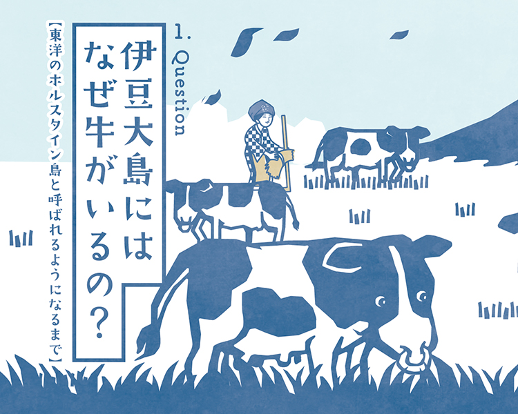 伊豆大島にはなぜ牛がいるの？