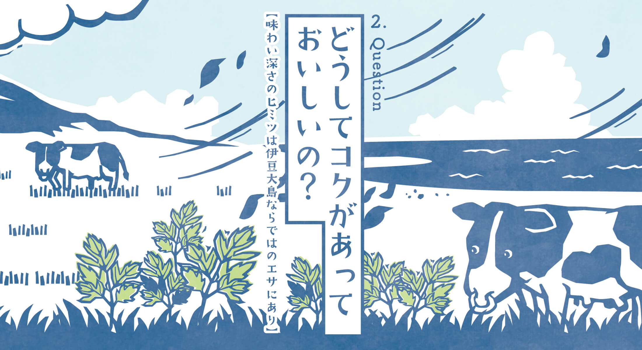 どうしてコクがあっておいしいの？