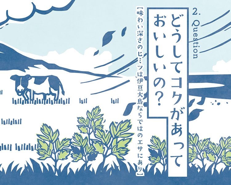 どうしてコクがあっておいしいの？