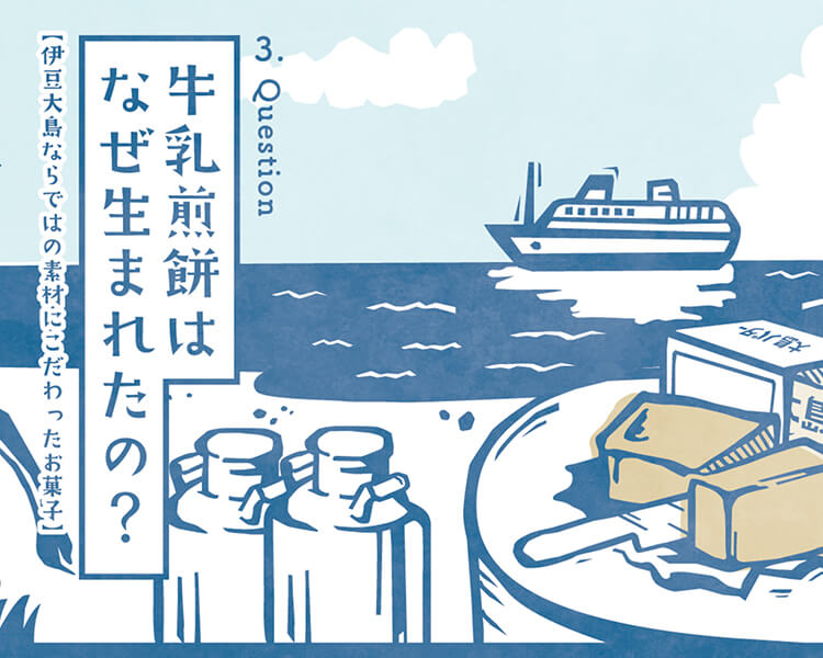 牛乳煎餅はなぜ生まれたの