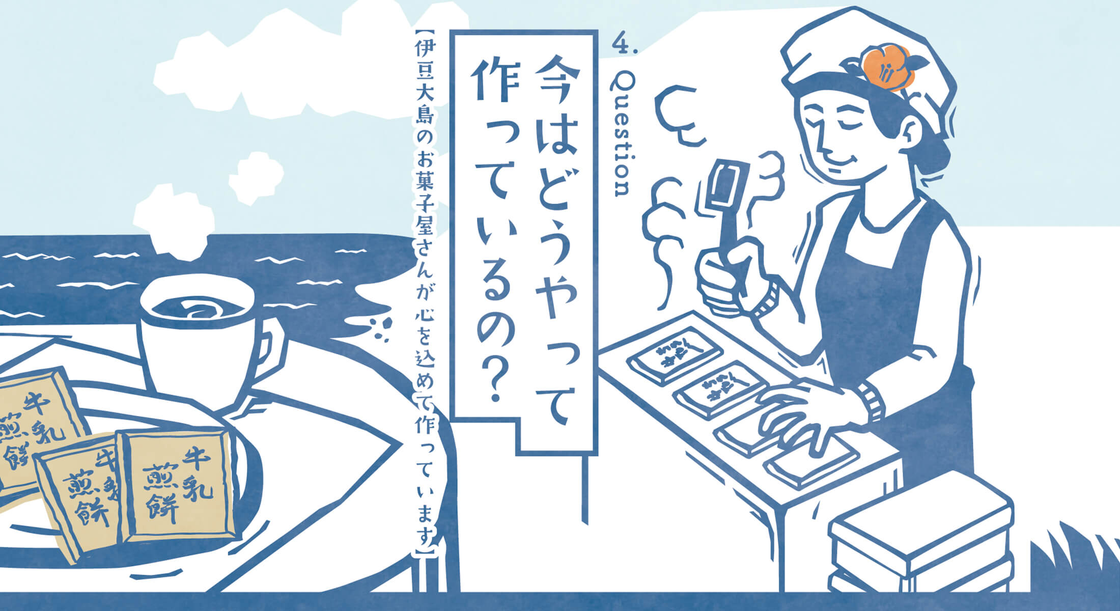 今はどうやって作ってるの？