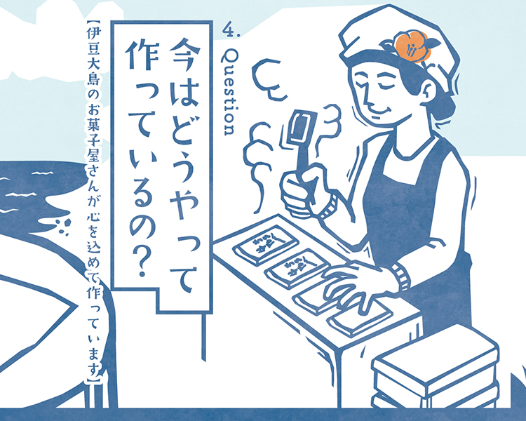 今はどうやって作ってるの？