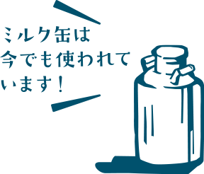 ミルク缶イラスト