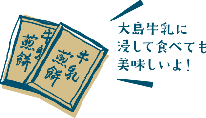 牛乳煎餅イラスト