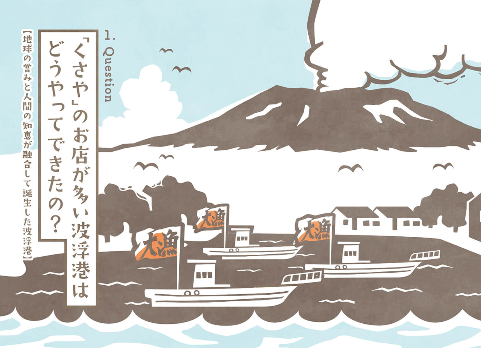 くさやのお店が多い波浮港はどうやってできたの？
