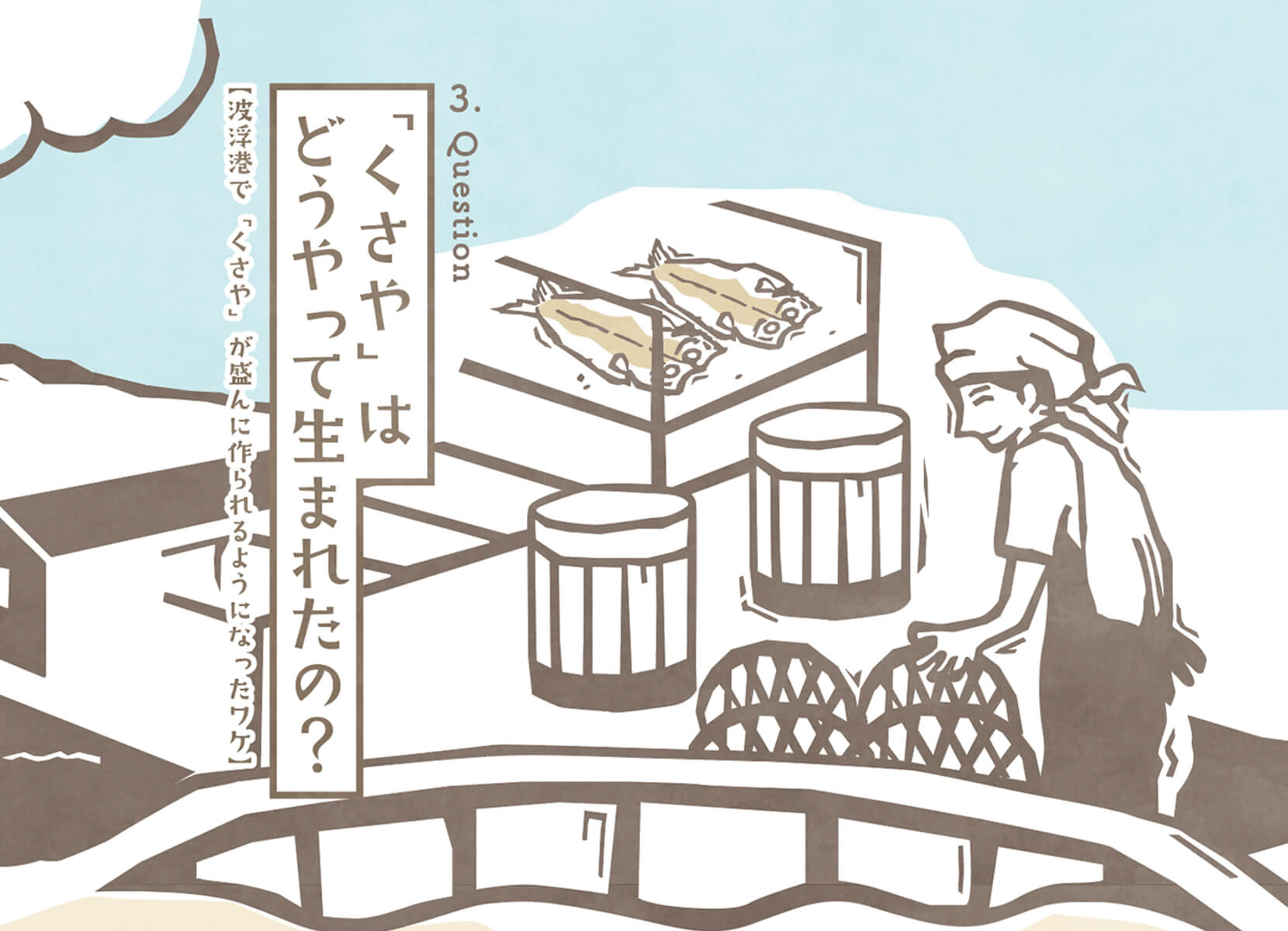 くさやはどうやって生まれたの？