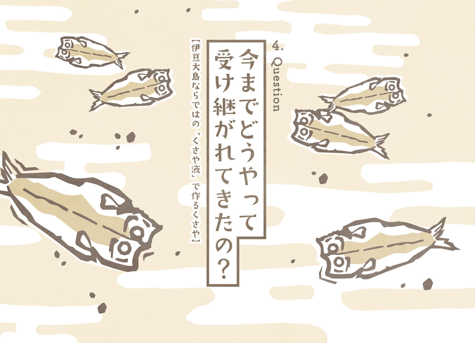今までどうやって受け継がれてきたの？
