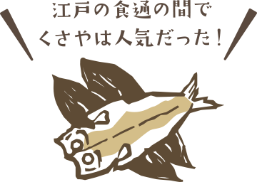 くさやイラスト