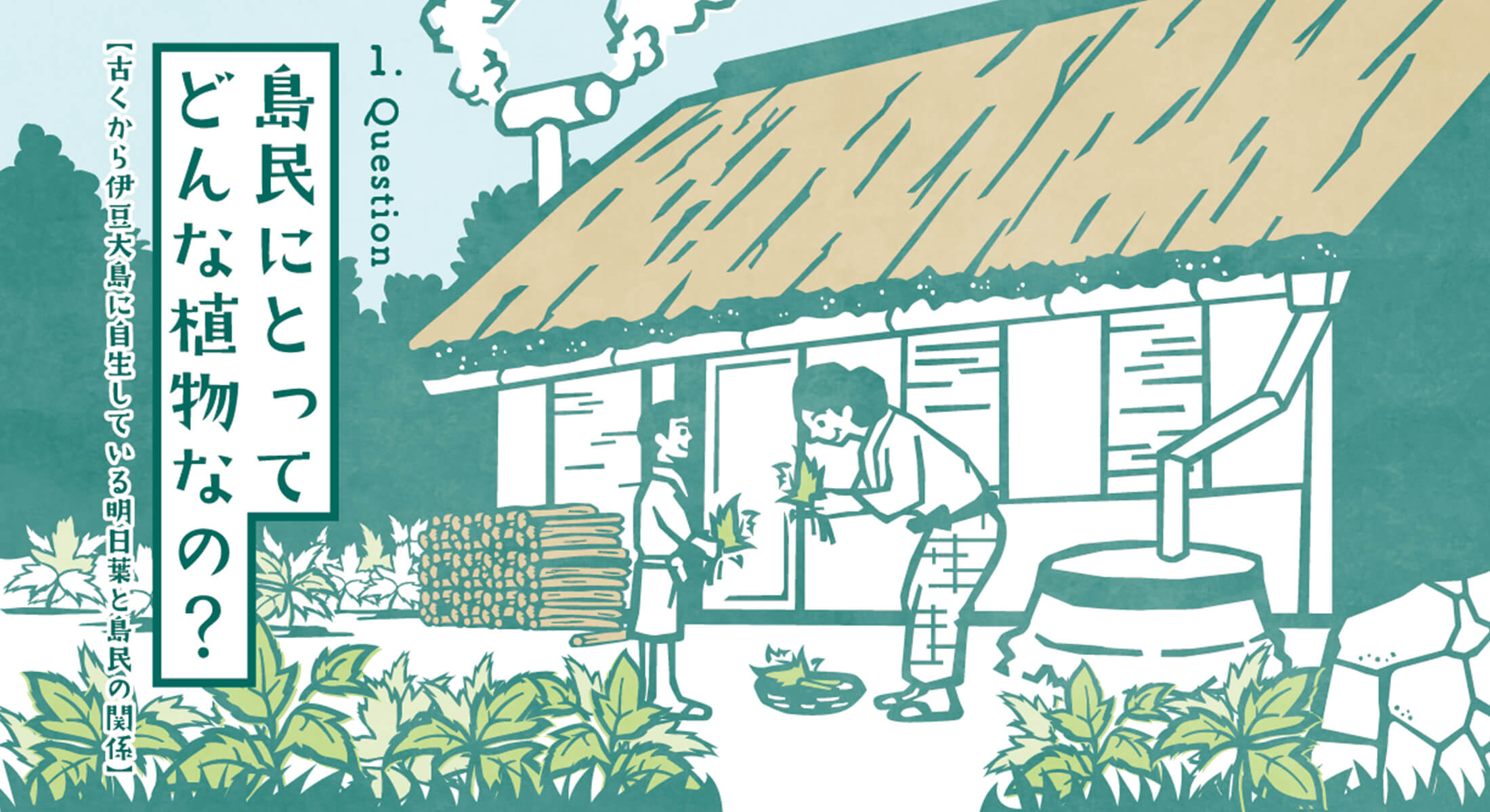 島民にとってどんな植物なの？