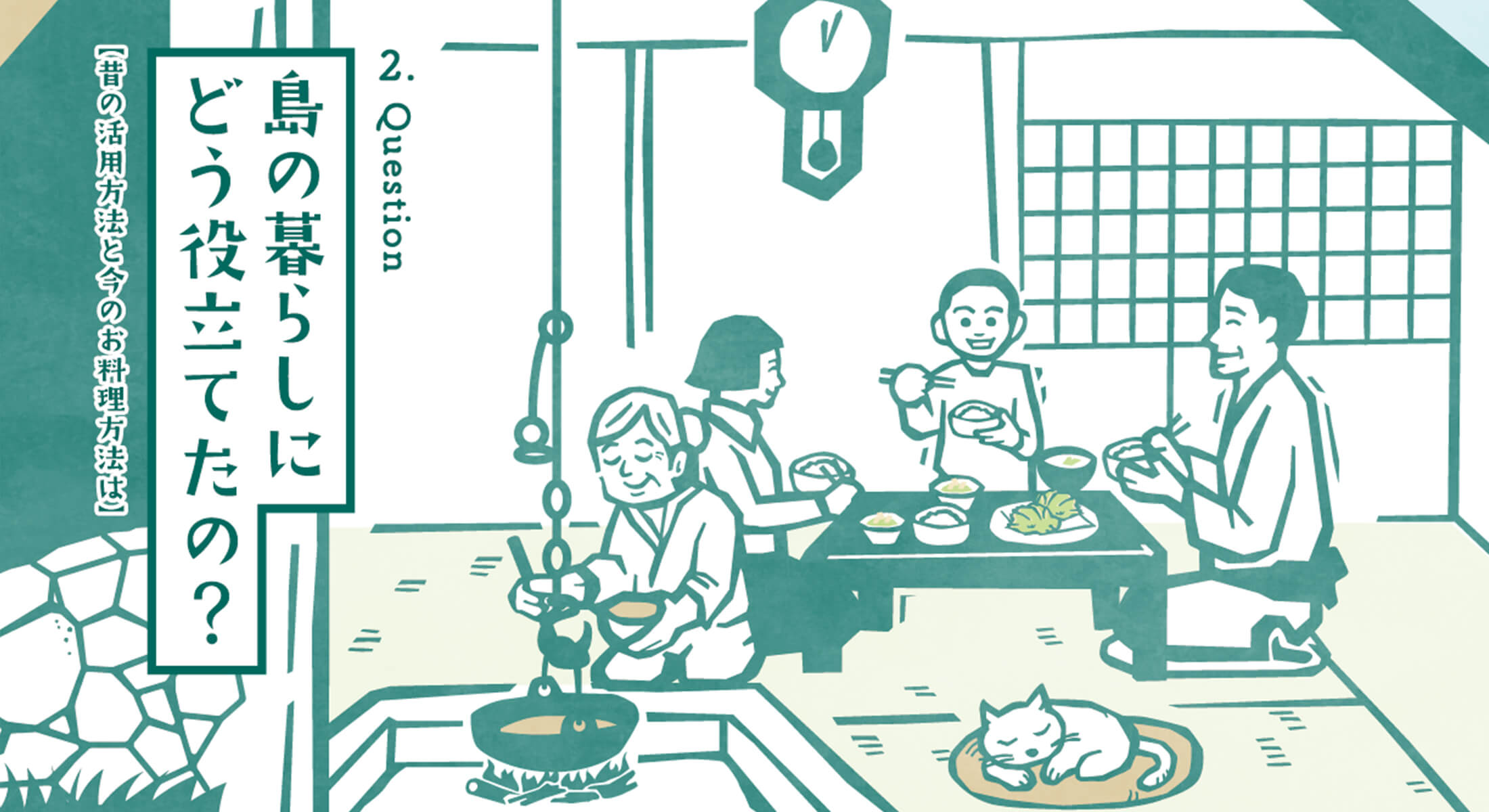 島の暮らしにどう役立てたの？