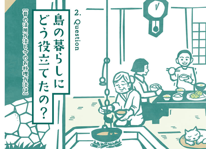 島の暮らしにどう役立てたの？