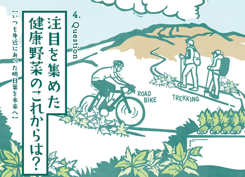 注目を集めた健康野菜のこれからは？