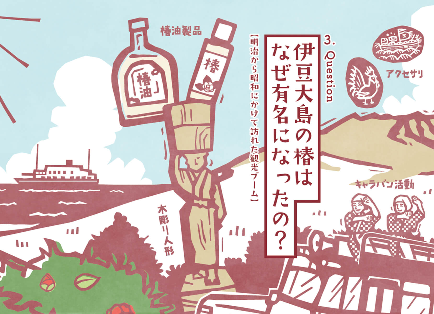 伊豆大島の椿はなぜ有名になったの？