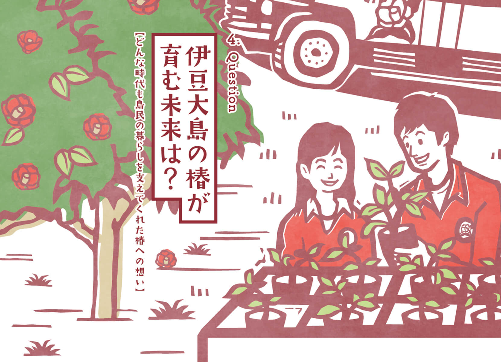 伊豆大島の椿が育む未来は？