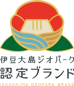 伊豆大島ジオパーク認定ブランド