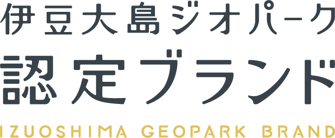 伊豆大島ジオパーク認定ブランド